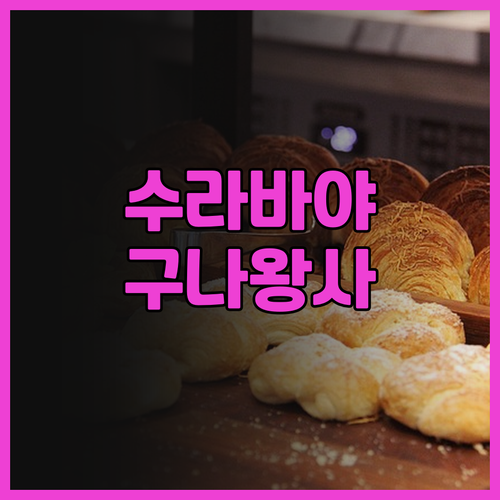 수라바야 여행 필수코스 구나왕사 만야