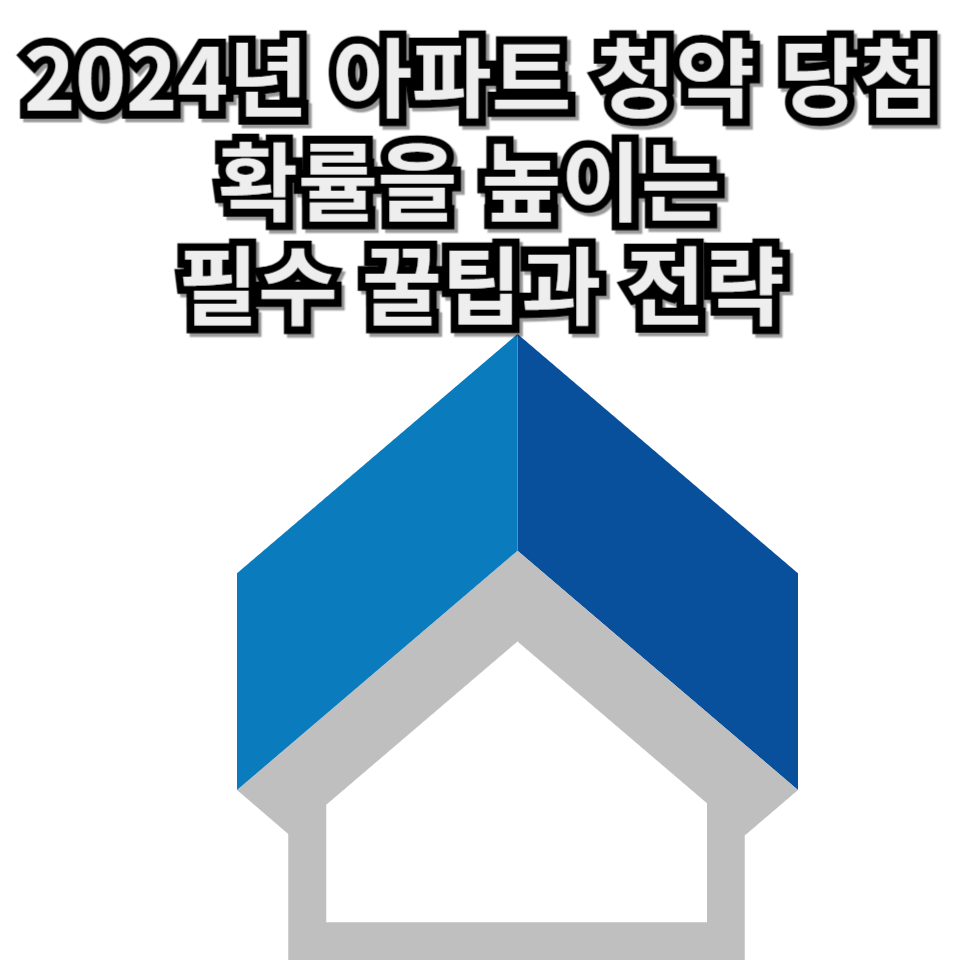 2024년 아파트 청약 당첨
