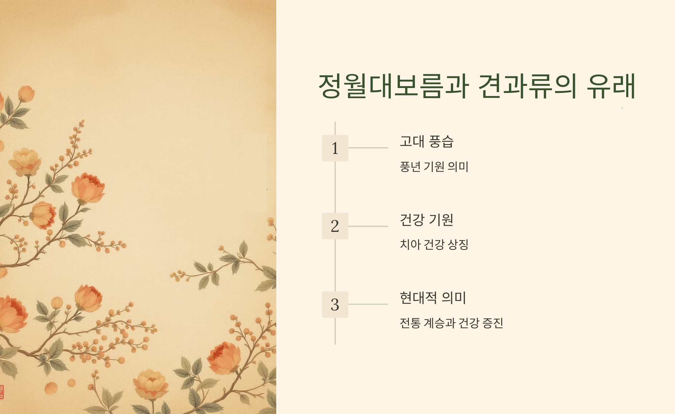 정월대보름과 견과류 유래