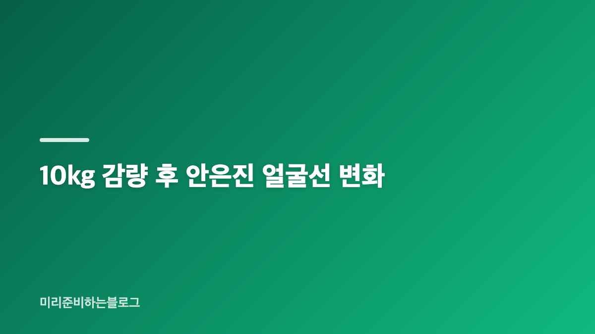 안은진 프리즈서울 10kg 감량 근황