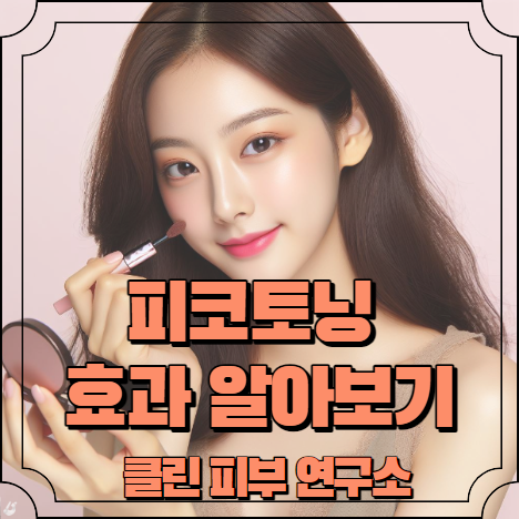 피코토닝 효과 알아보기