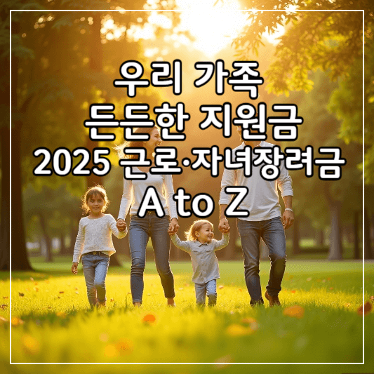 근로자녀장려금-썸네일