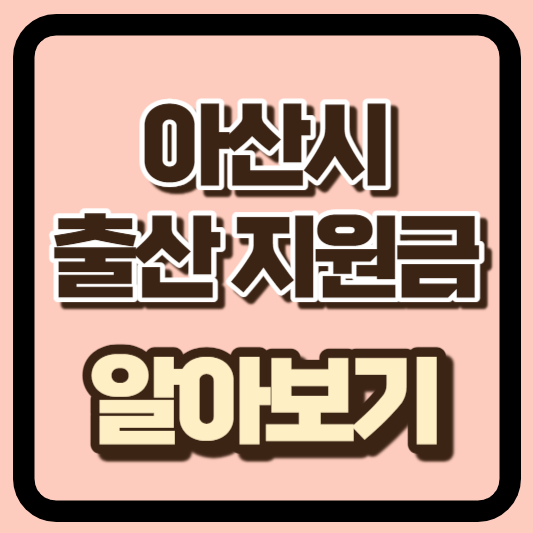 아산시 출산지원금 알아보기 썸네일