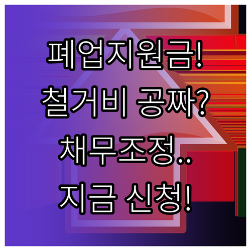 희망리턴패키지 원스톱폐업지원 혜택 점..