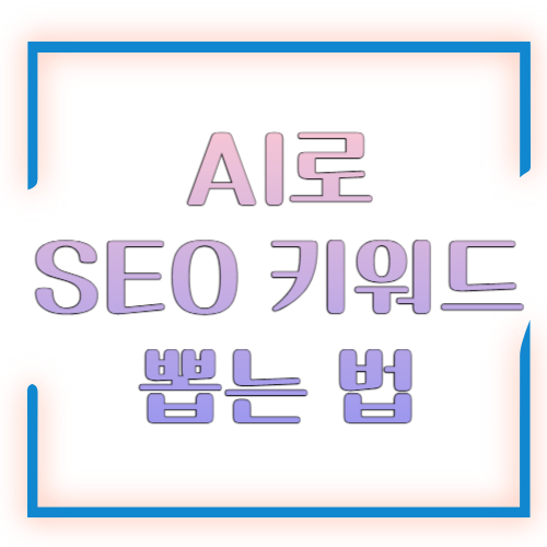 AI로 SEO 키워드 뽑는 법, 검색량 높은 키워드를 찾는 실전 전략