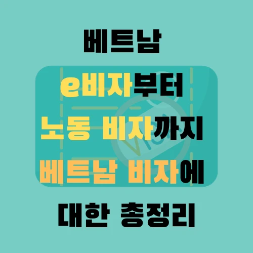 베트남 e비자부터 노동 비자까지 베트남 비자에 대한 총정리