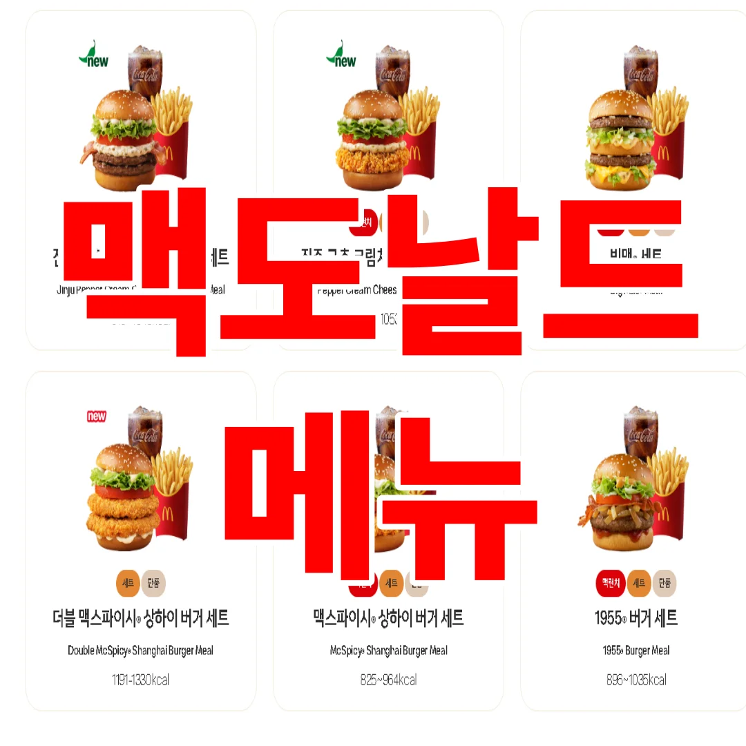 맥도날드 메뉴