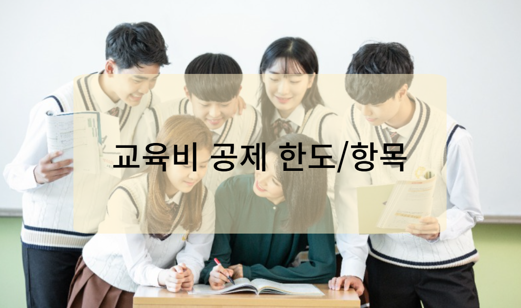 교육비 세액공제 한도와 주요 항목