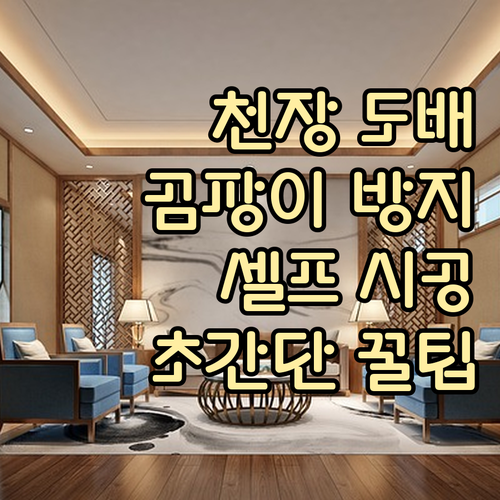 셀프 천장 도배 가이드: 곰팡이 방지