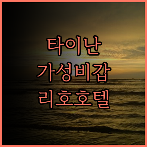 리호 호텔 타이난.. 가성비 최고! 