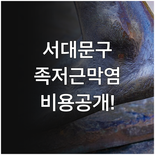 족저근막염 치료 병원 서대문구 리스트..