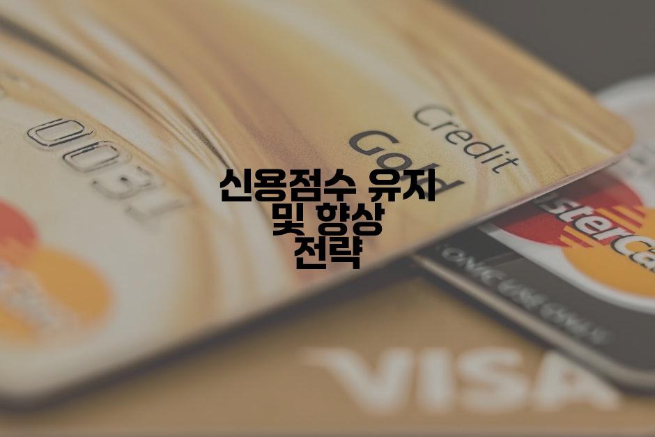 신용점수 유지 및 향상 전략