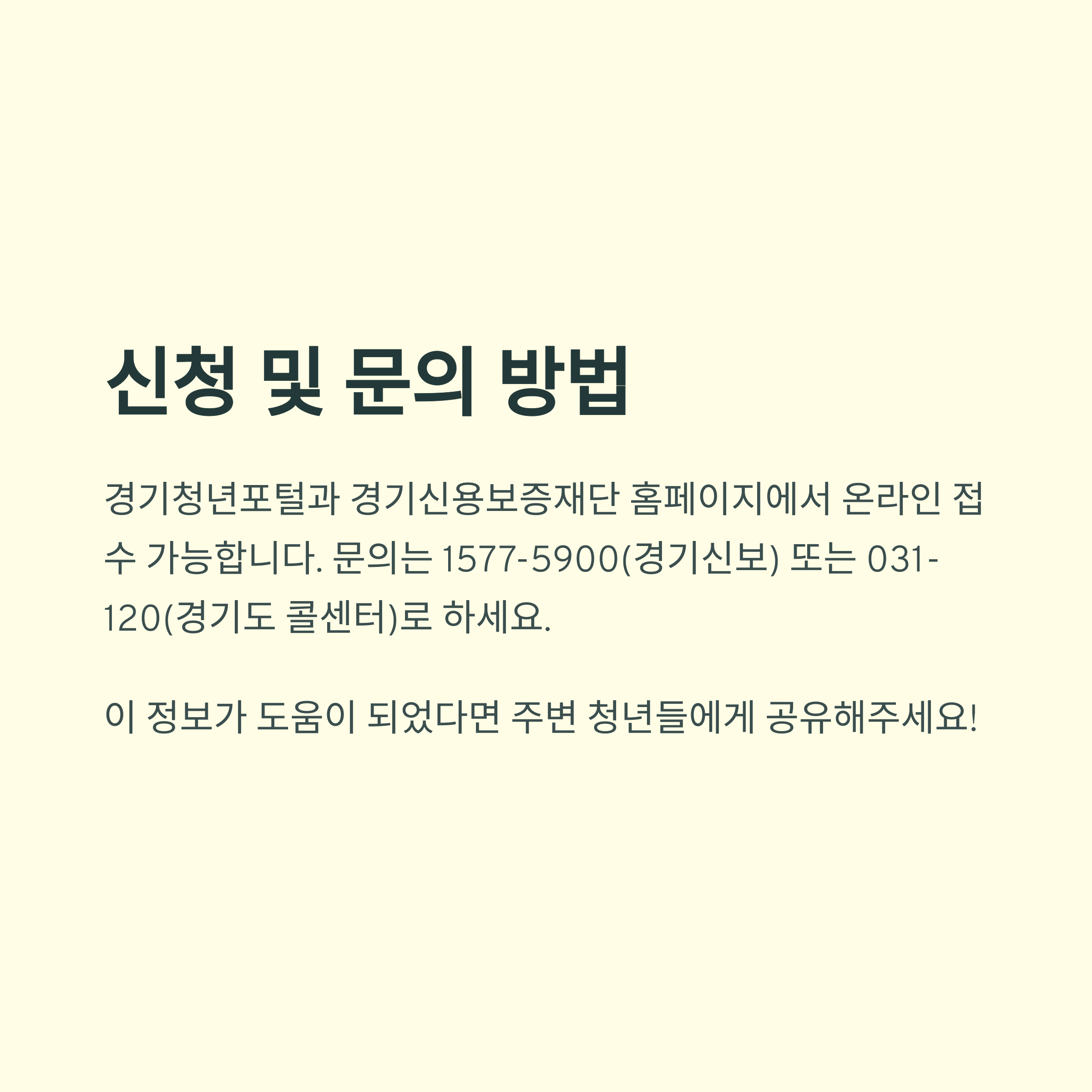 경기청년 기회사다리금융 &ndash; 신청 및 문의 방법