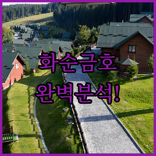 화순 숙소 추천 TOP 5 금호 리조..