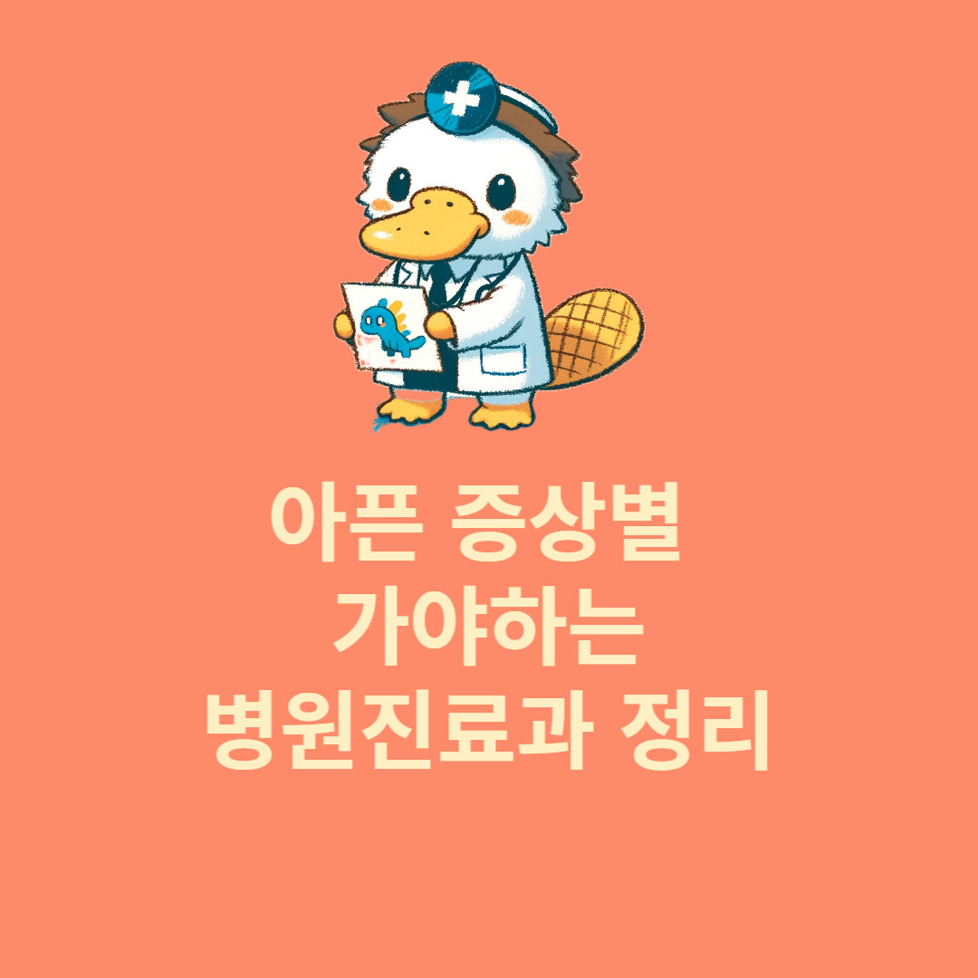 아픈 증상별 가야하는 병원진료과