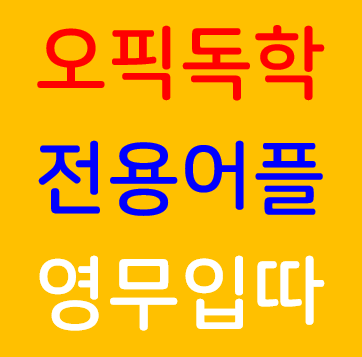 오픽 답변 시간 오픽 독학 방법 오픽 전용 어플