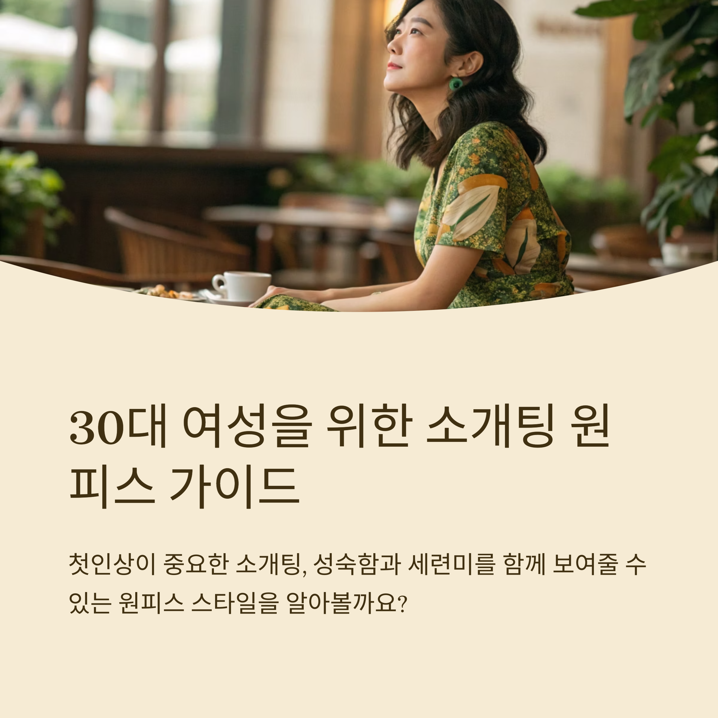 30대 여자 소개팅 룩 원피스 정리