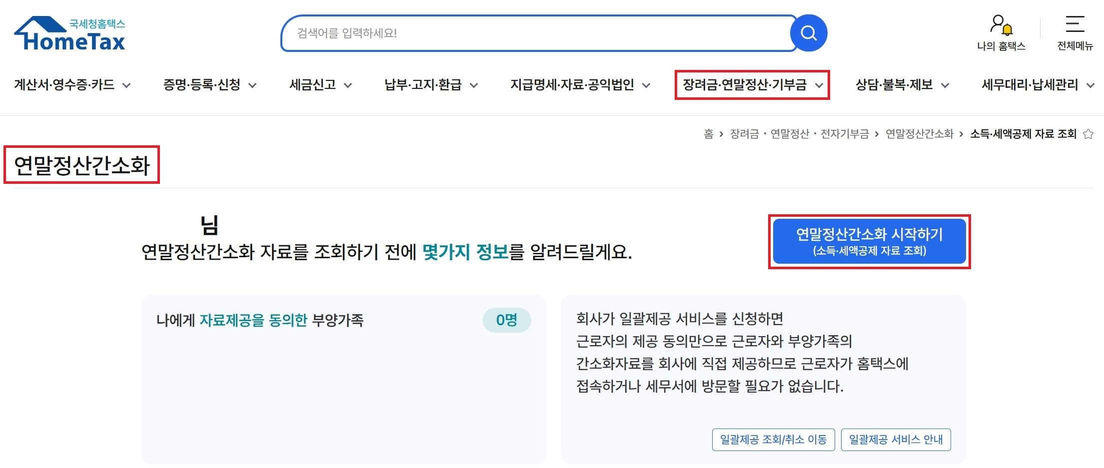연말정산 간소화 서비스 이용 방법