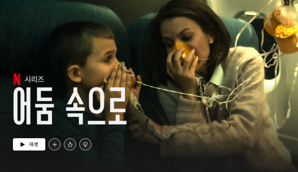 넷플릭스-어둠속으로-섬네일