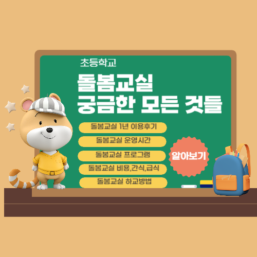 2025-초등학교-돌봄교실-1년-후기｜운영시간｜프로그램｜비용,간식,급식｜하교방법
