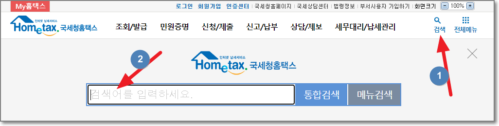 국세청-홈택스-검색