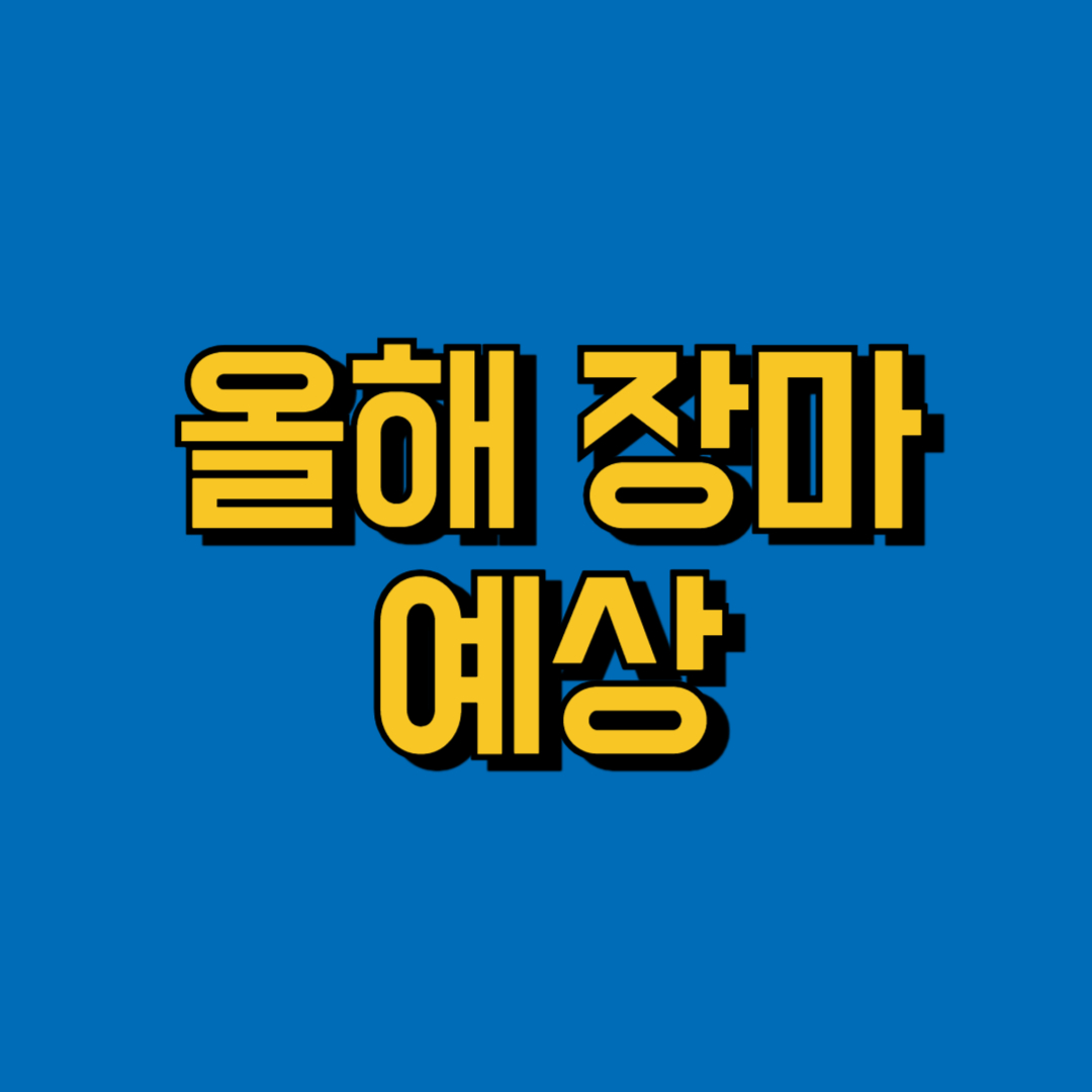 올해 장마 예상