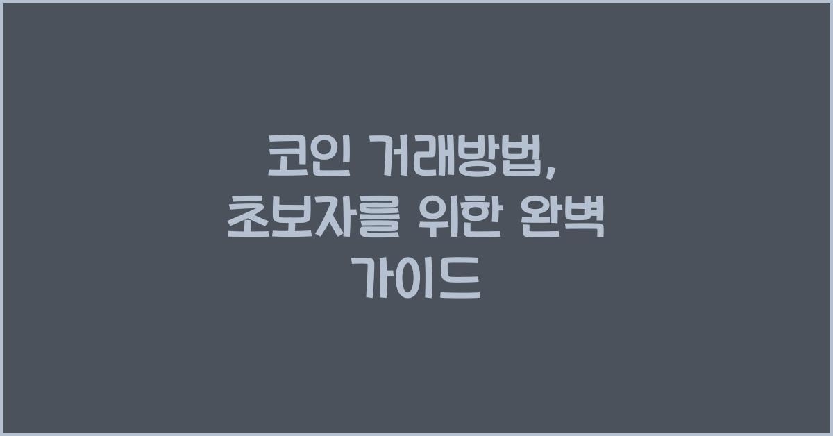 코인 거래방법