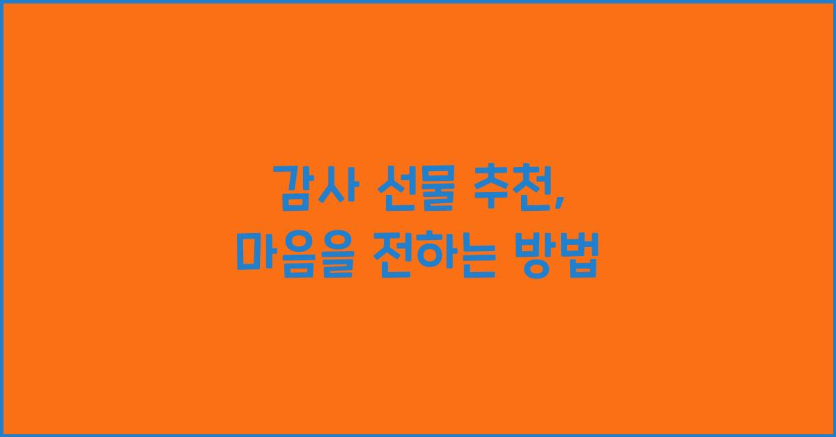 감사 선물 추천