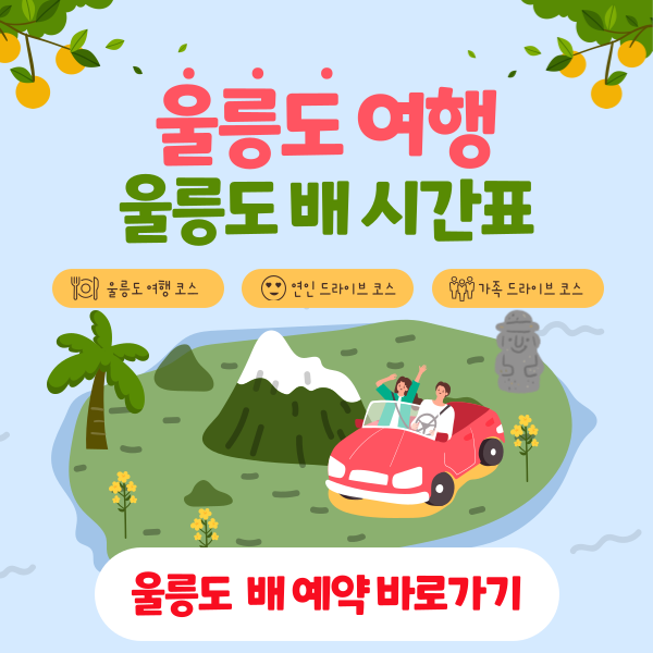 울릉도 배 예약 바로가기