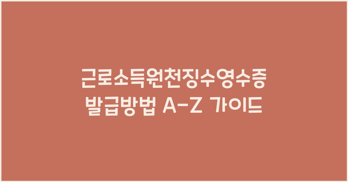 근로소득원천징수영수증 발급방법