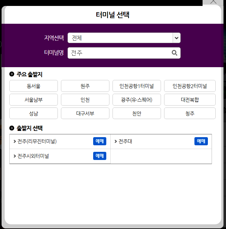 전주시외버스터미널 출발지 도착지 선택