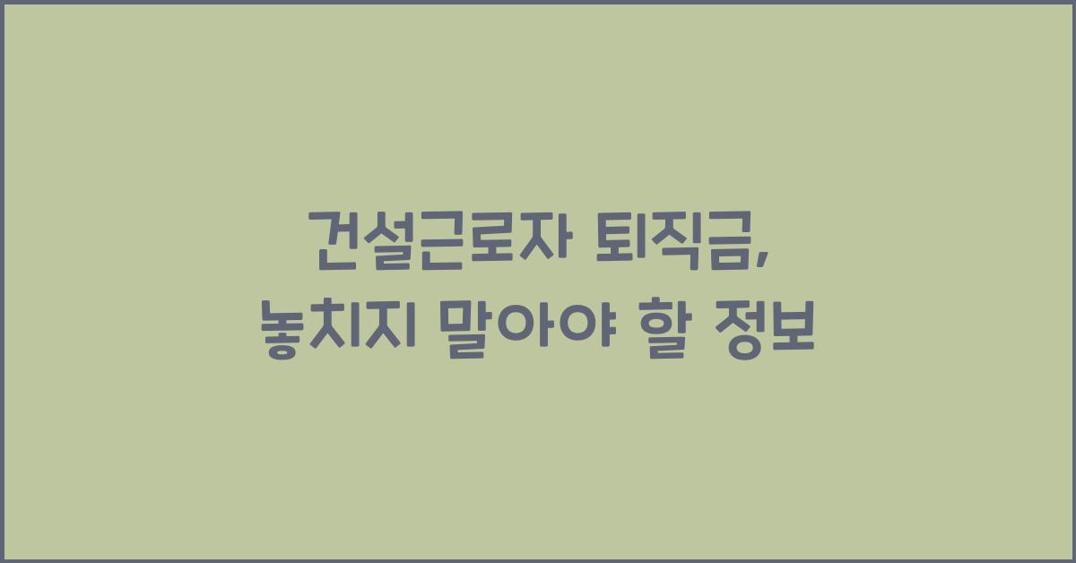 건설근로자 퇴직금