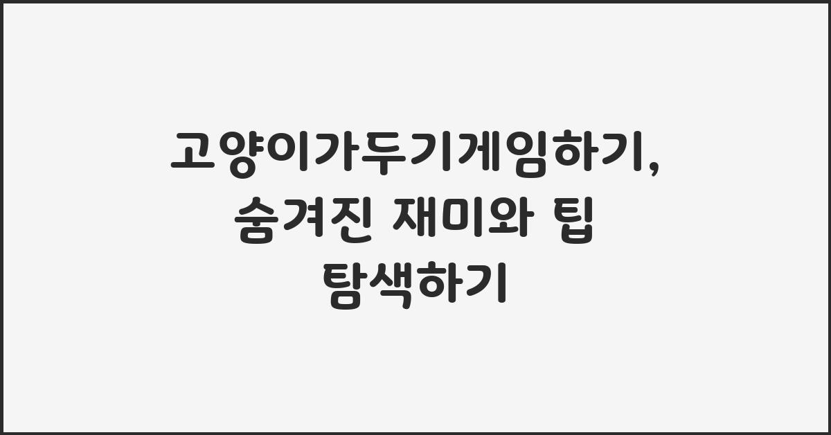 고양이가두기게임하기
