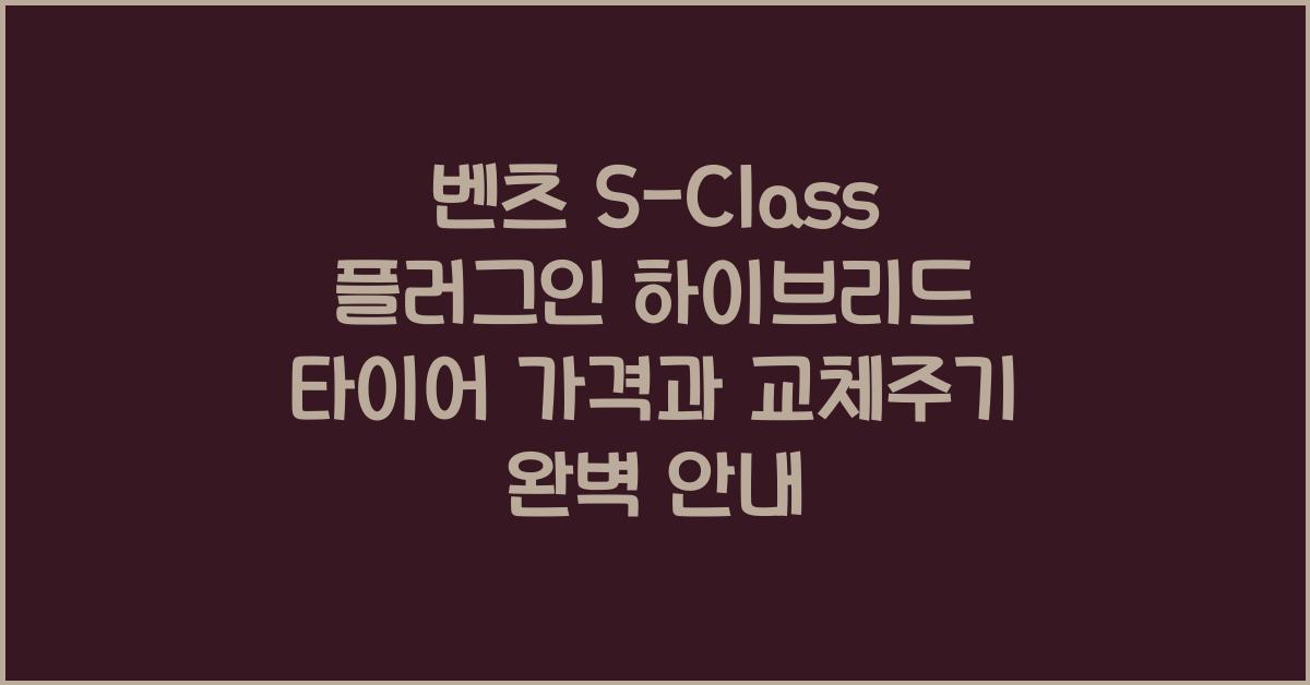 벤츠 S-Class 플러그인 하이브리드 타이어 가격, 교체주기