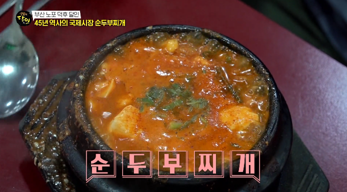생활의달인-45년역사의국제시장순두부찌개