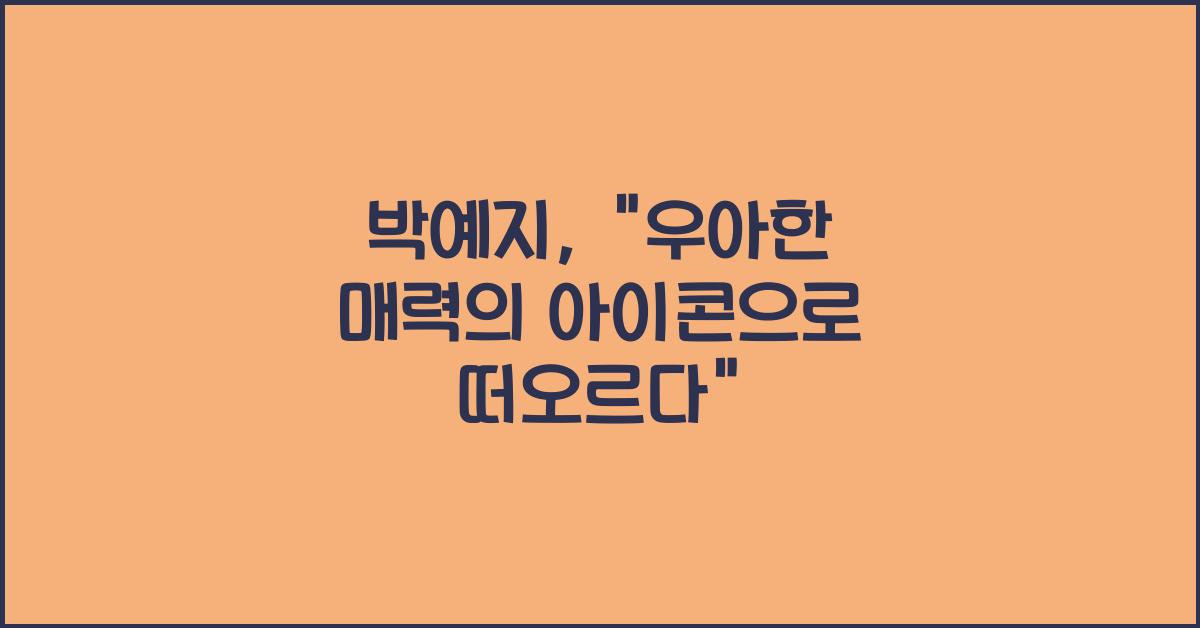 박예지