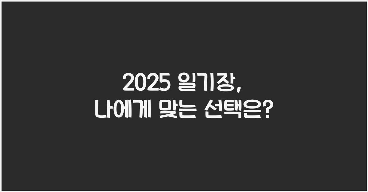 2025 일기장