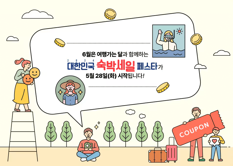 대한민국 숙박 세일 페스타 할인쿠폰 발급 받기