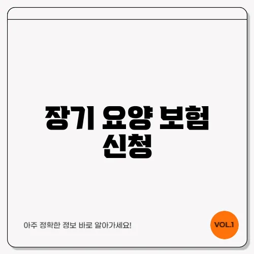 장기 요양 보험 신청