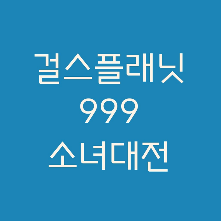 걸스플래닛999-소녀대전
