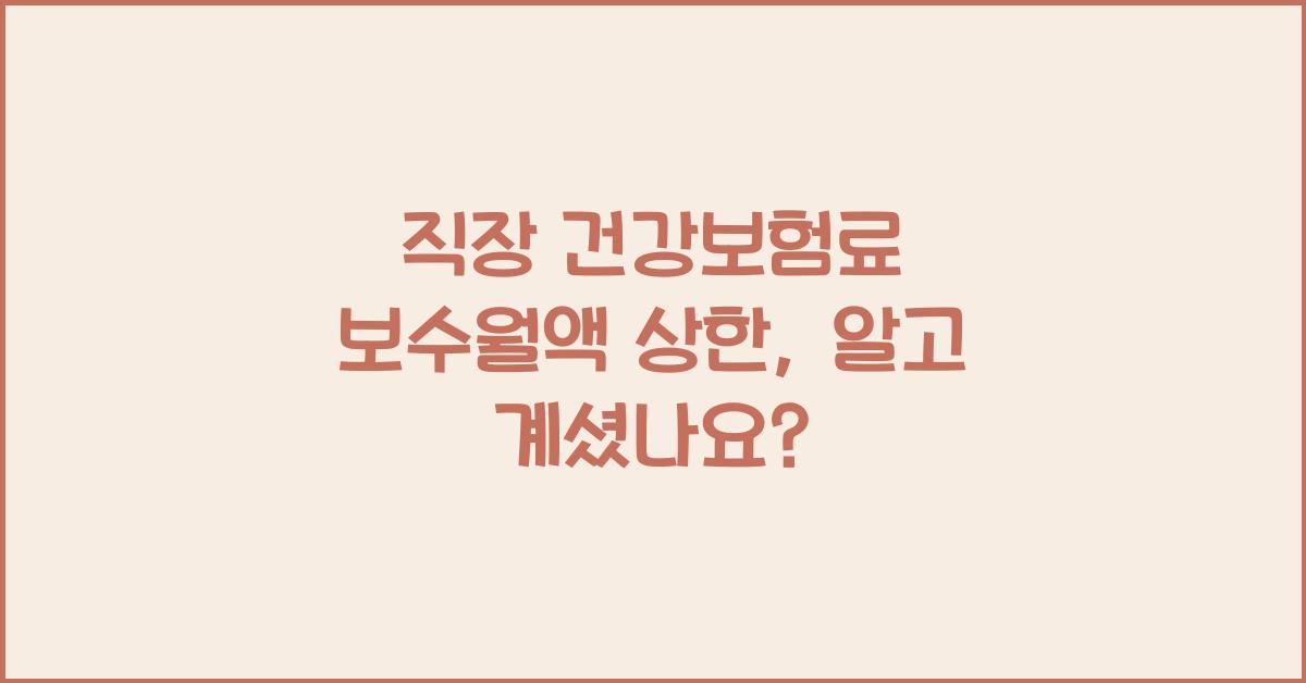 직장 건강보험료 보수월액 상한