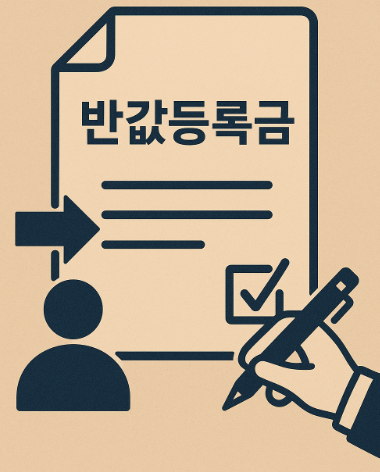 반값등록금 신청 절차