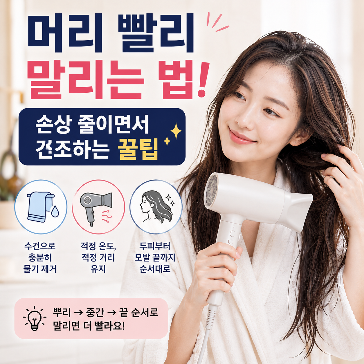머리 빨리 말리는 법