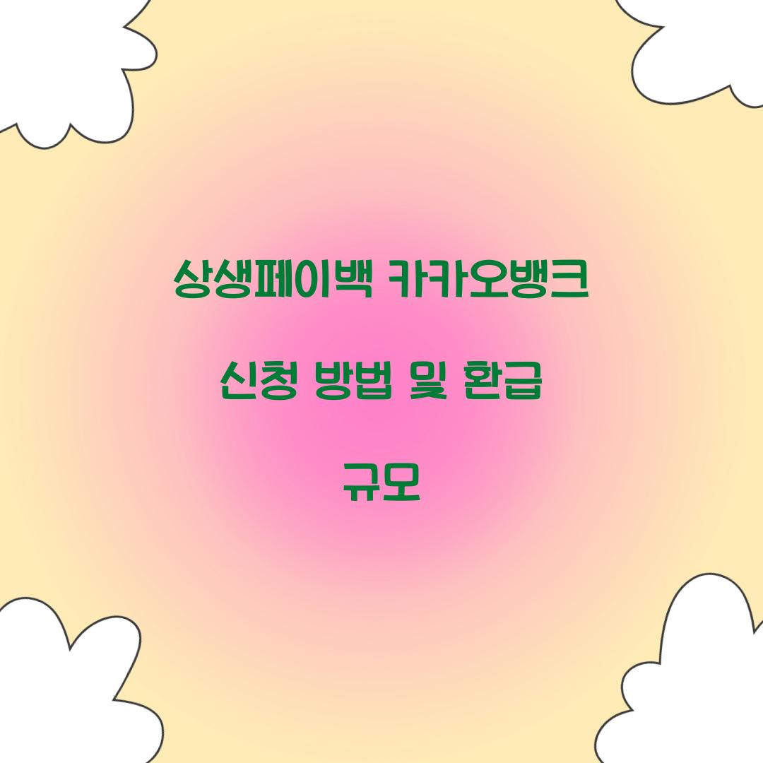 상생페이백 카카오뱅크