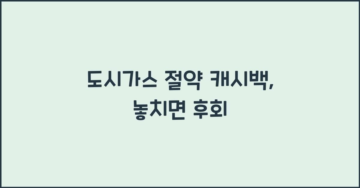 도시가스 절약 캐시백