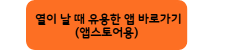 열이-날때-유용한-어플-앱스토어용