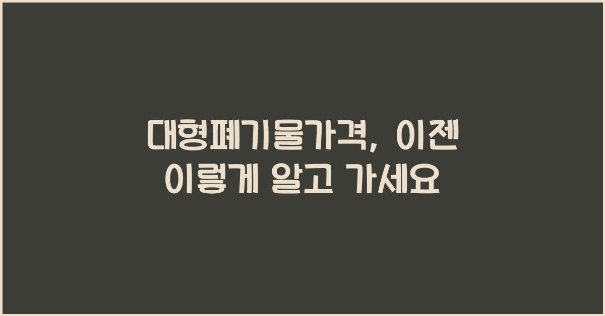 대형폐기물가격