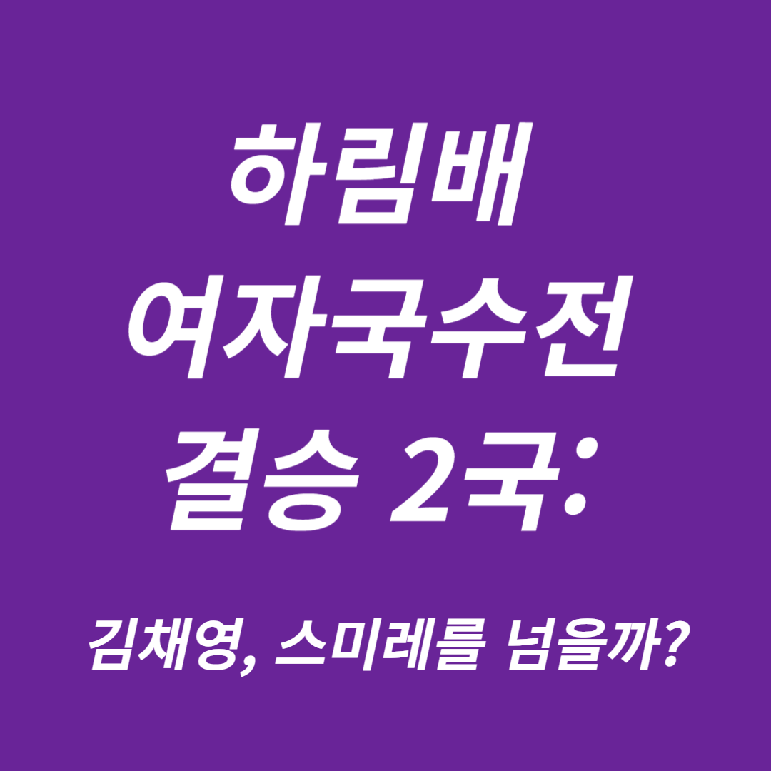 하림배 여자국수전 결승 2국