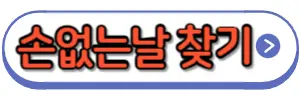 손없는날