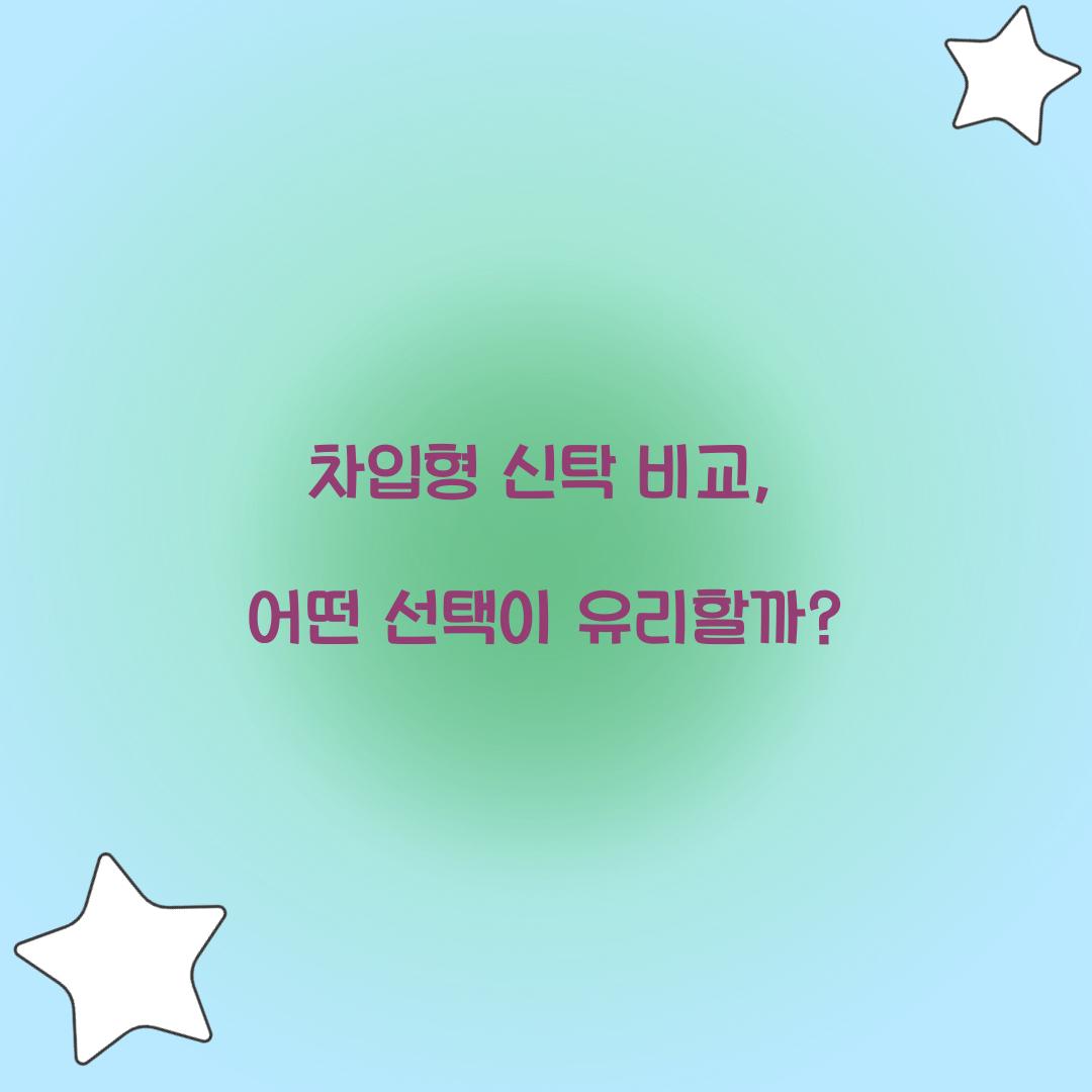 차입형 신탁 비교